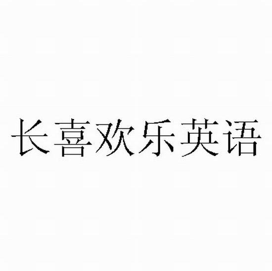 长喜欢乐英语