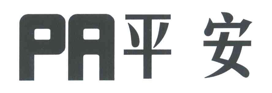平安;PA