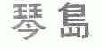 琴岛
