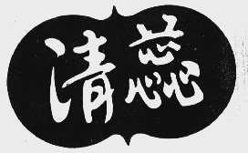 清蕊