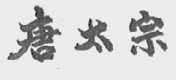 唐太宗;太宗