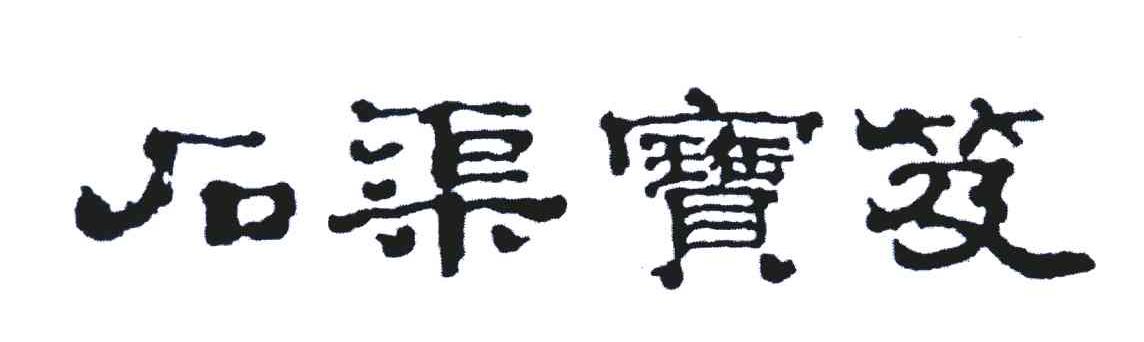石渠宝笈