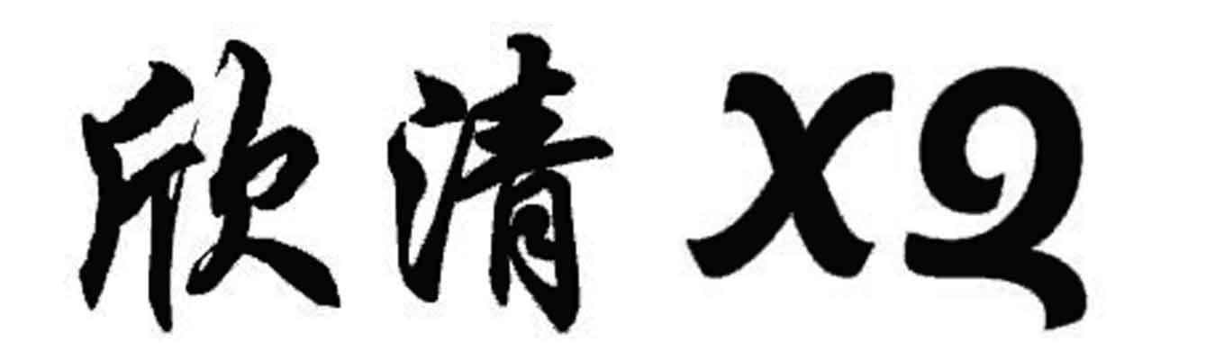 欣清 XQ