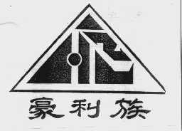 豪利族