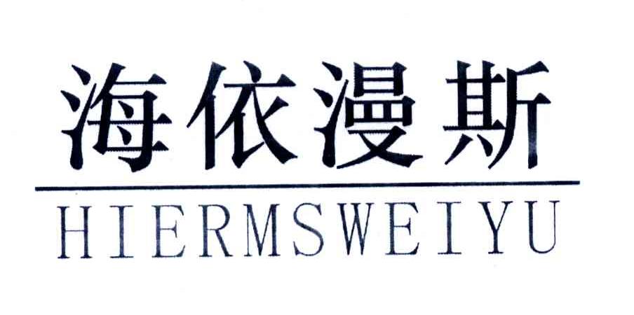 海依漫斯 HIERMSWEIYU