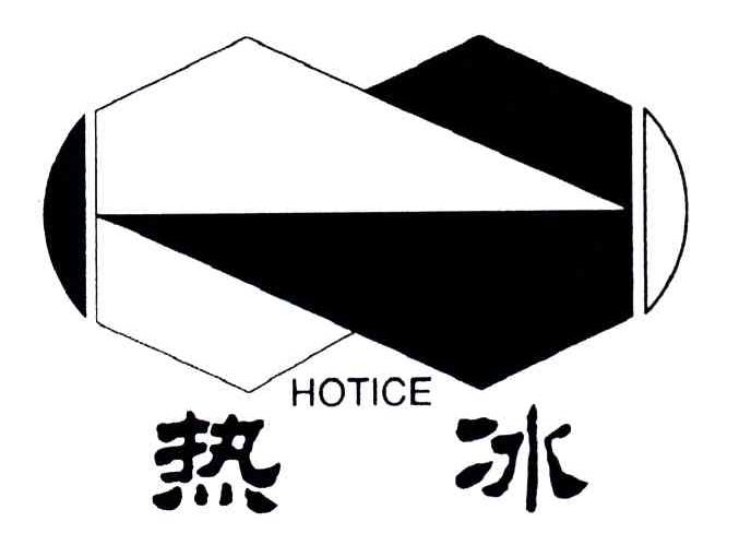 HOTICE;热冰