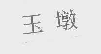 玉墩