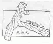 木头人;WOODENMAN