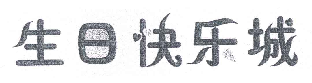 生日快乐城