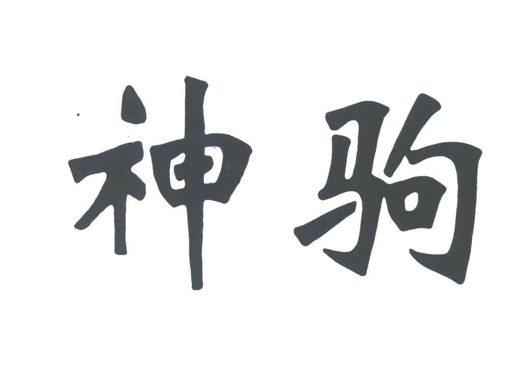 神驹