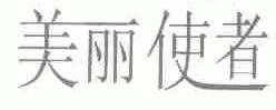 美丽使者