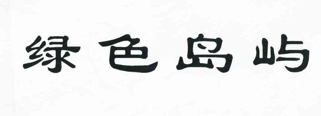 绿色岛屿
