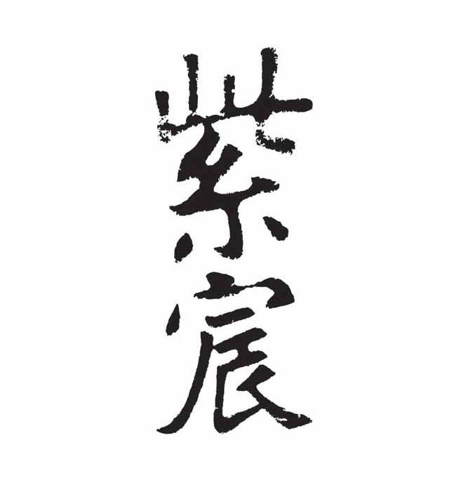 紫宸
