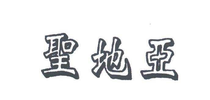 圣地亚