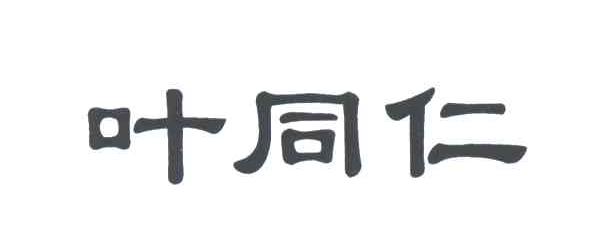 叶同仁