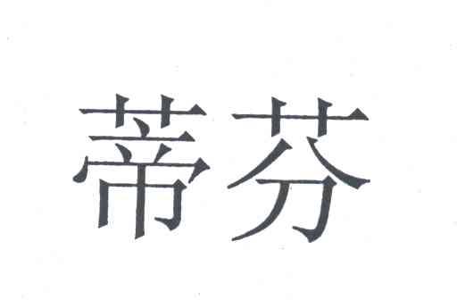蒂芬