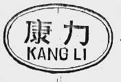 康力