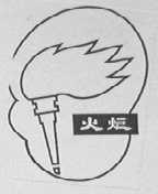 火炬