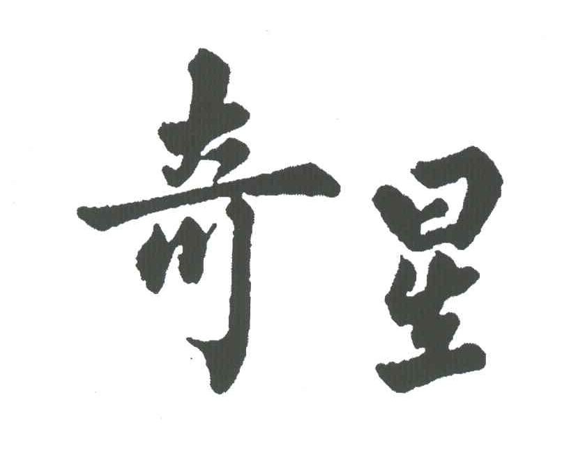 奇星