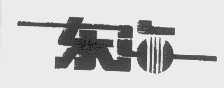 东海