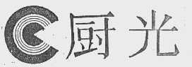 厨光