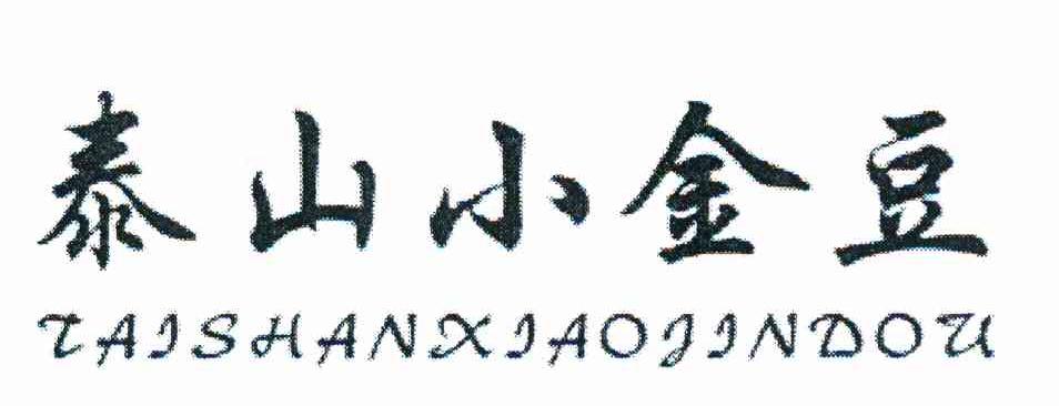 泰山小金豆