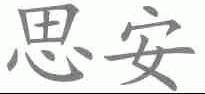 思安