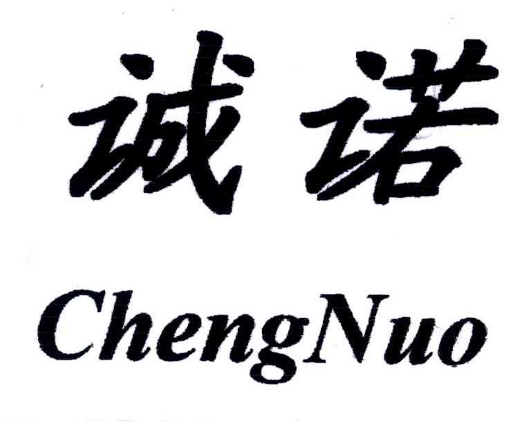 诚诺