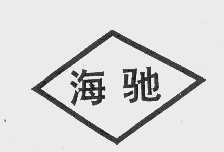 海驰