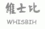 维士比;WHISBIH