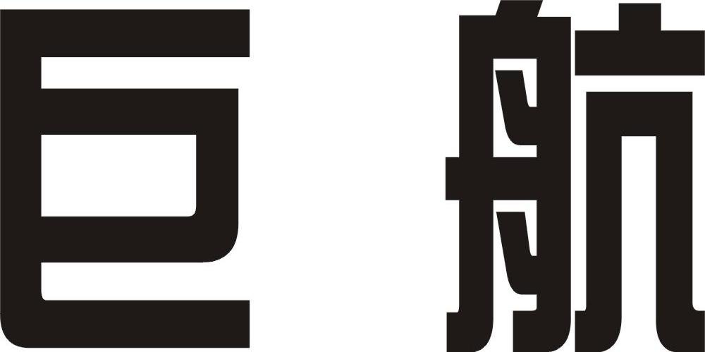 巨航