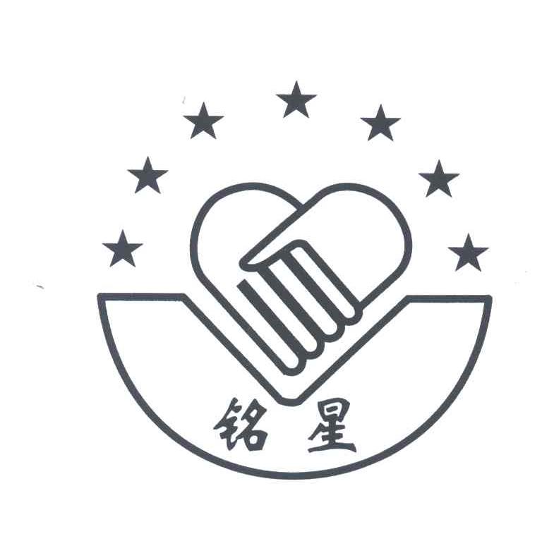 铭星