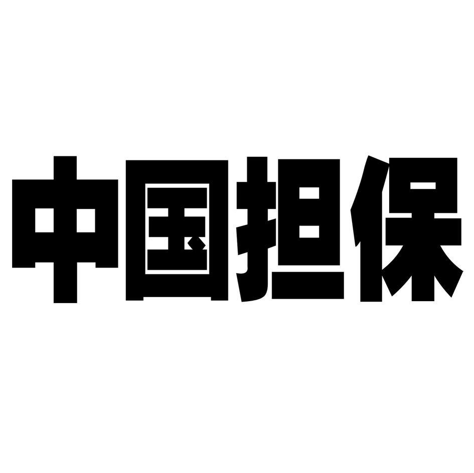 中国担保