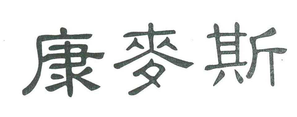 康麦斯
