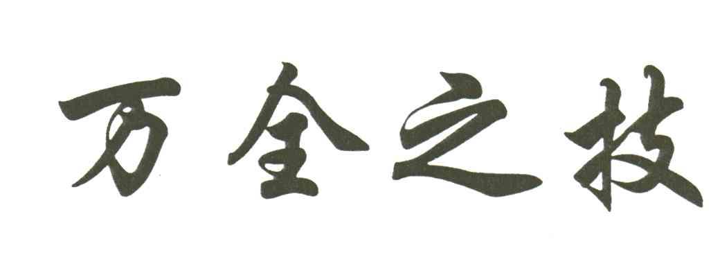 万全之技