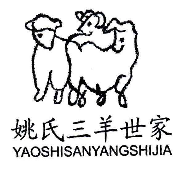 姚氏三羊世家