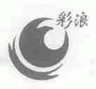 彩浪
