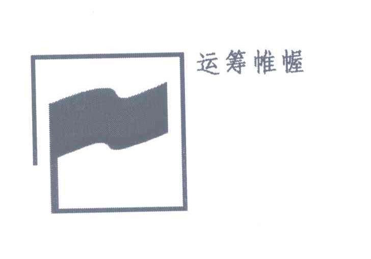 运筹帷幄