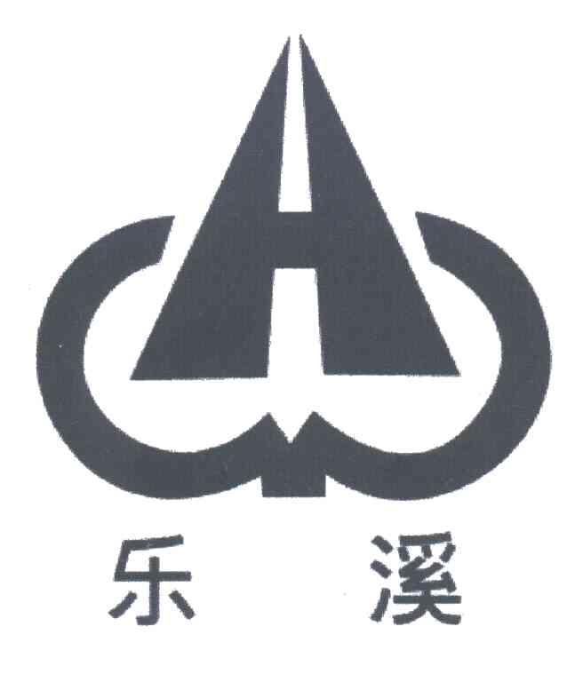 乐溪;H