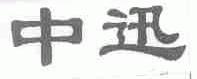 中迅