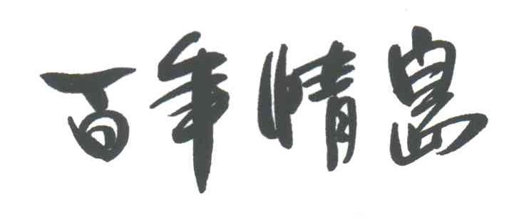 百年情岛