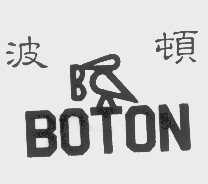 波顿   BOTON