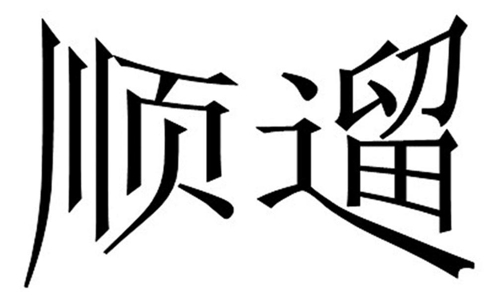 顺遛