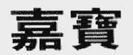 嘉宝