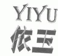 依玉