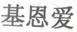基恩爱