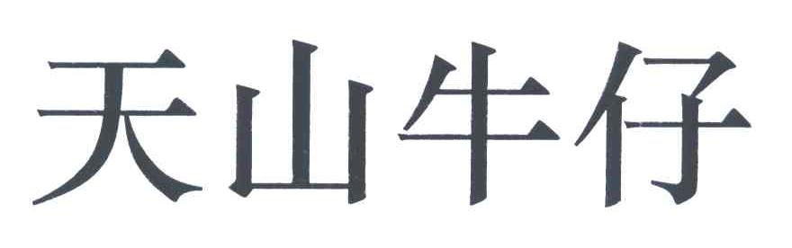 天山牛仔