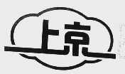 上京