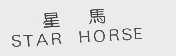 星马   STAR HORSE