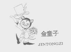 金童子